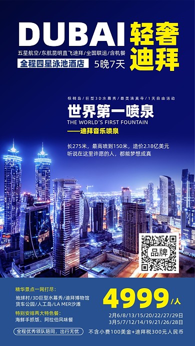 迪拜旅游优惠摄影图海报