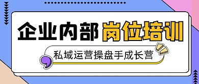 企业内部岗位培训公众号首图