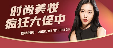 美妆促销宣传公众号首图