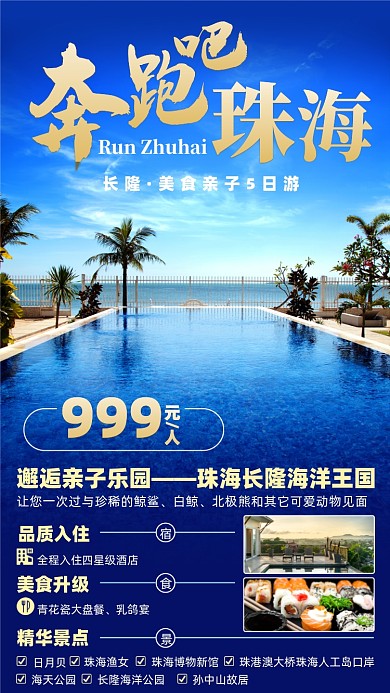 珠海旅游优惠摄影图海报