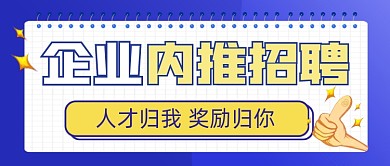 内部竞聘宣传公众号首图