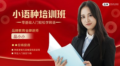 小语种培训班红色简约招生新媒体广告banner