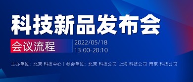 新品发布会会议流程公众号首图