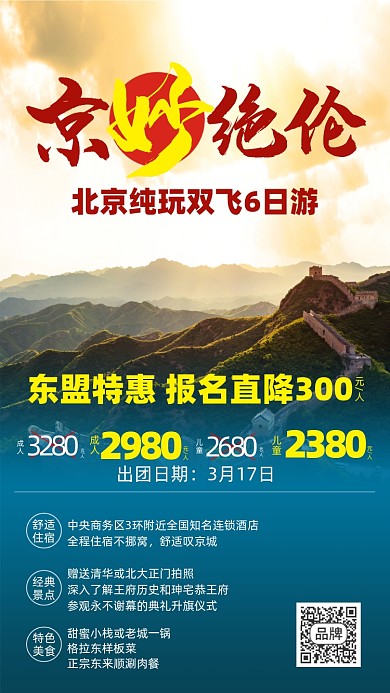 北京旅游优惠摄影图海报