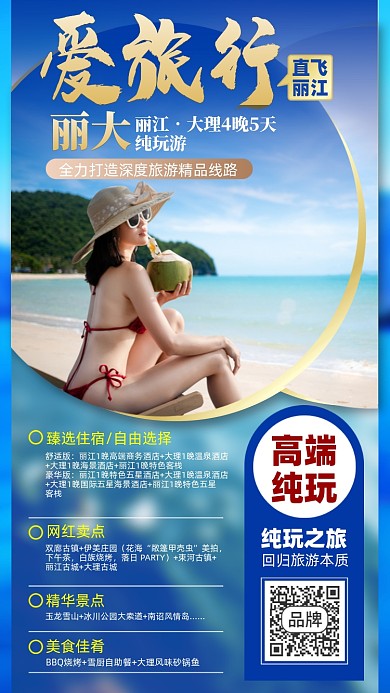 丽江旅游优惠摄影图海报