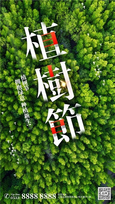 植树节节日摄影图海报
