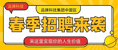 春季招聘会宣传公众号首图