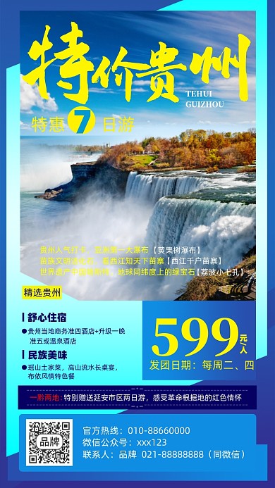 贵州旅游优惠摄影图海报