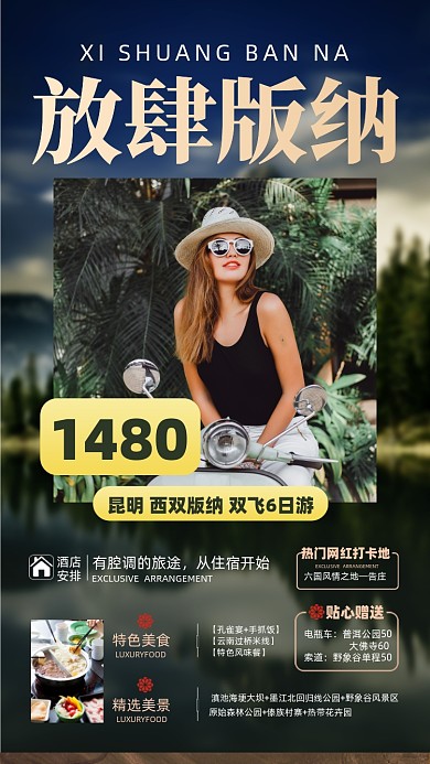 双西版纳旅游优惠摄影图海报