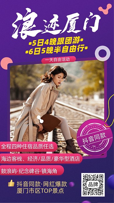 厦门旅游优惠摄影图海报