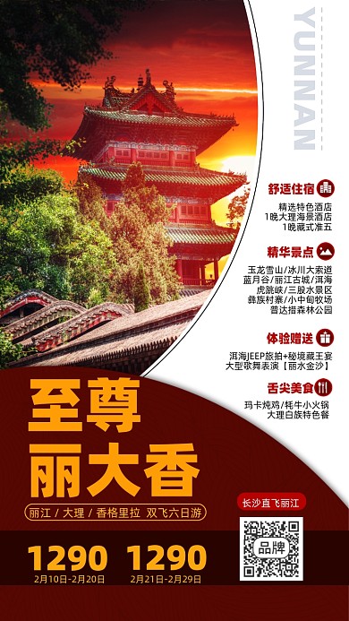丽江旅游优惠摄影图海报