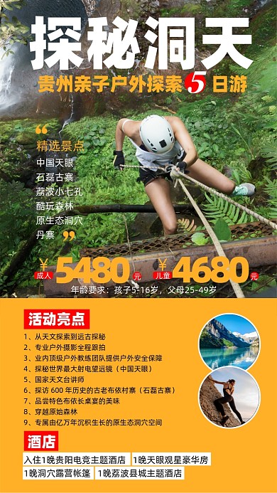 贵州旅游户外探索摄影图海报