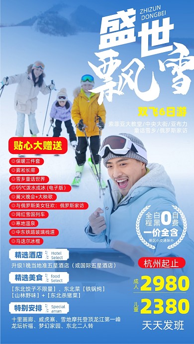 滑雪旅游优惠摄影图海报