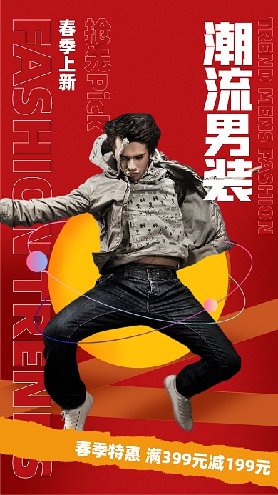潮流男装满减优惠摄影图海报