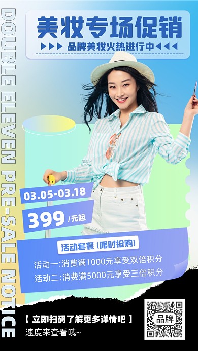 美妆促销优惠活动摄影图海报