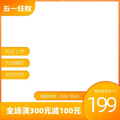 五一新品上市营销电商主图图标