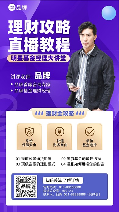 理财攻略直播课摄影图海报