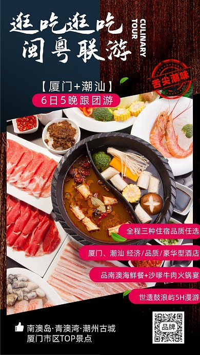 厦门潮汕旅游美食摄影图海报