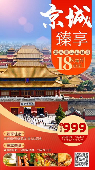 北京旅游优惠美食摄影图海报