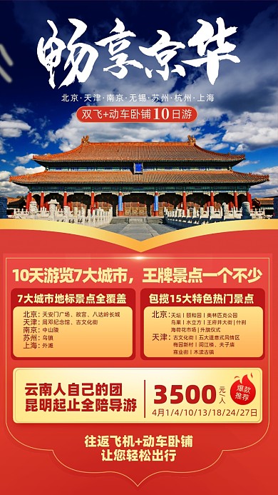 北京旅游优惠摄影图海报