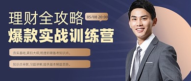 理财攻略理财培训公众号首图