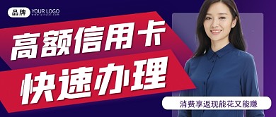信用卡办理宣传公众号首图