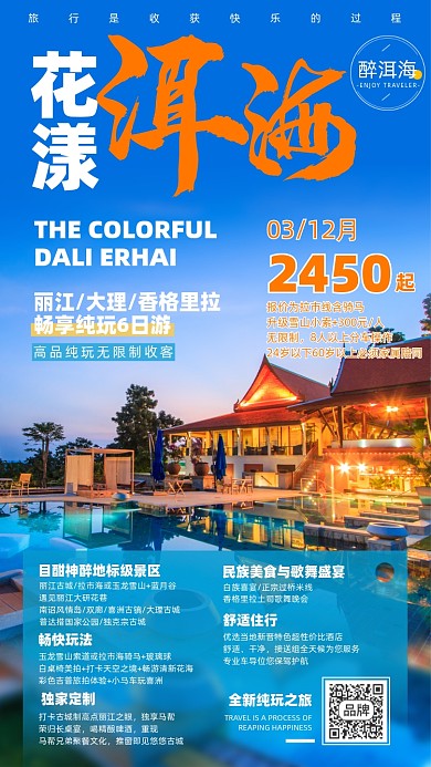 丽江旅游优惠摄影图海报