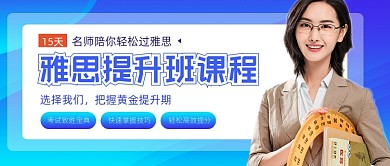 雅思托福培训班招生宣传课公众号首图