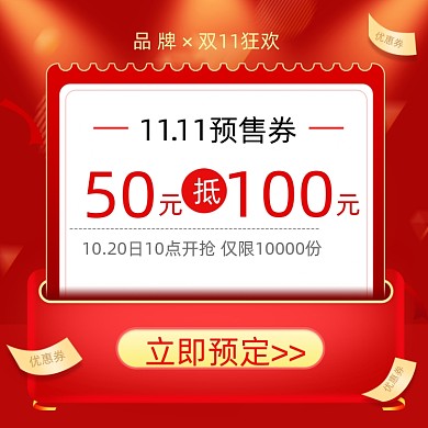 双11促销优惠券主图