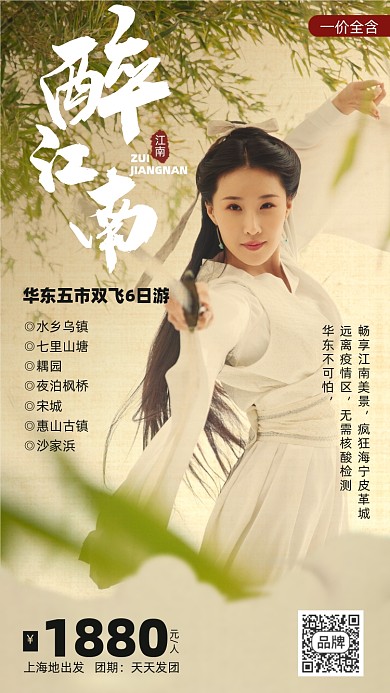 江南旅游优惠复古摄影图海报