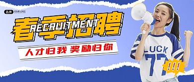 春季招聘新媒体公众号首图