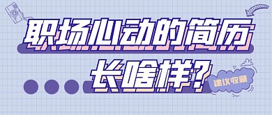 简历填写指南宣传公众号首图