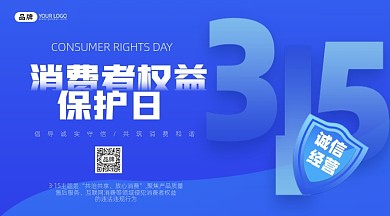 消费者权益保护日摄影图海报