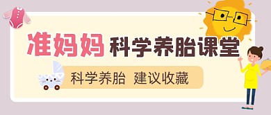 准妈妈课堂宣传公众号首图