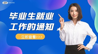 毕业生就业工作通知蓝色新媒体广告banner