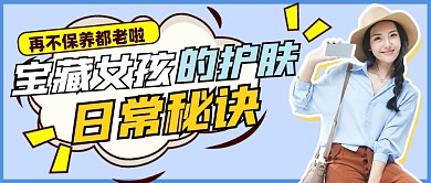 护肤秘诀宣传公众号首图
