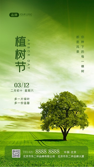 植树节主题宣传摄影图海报