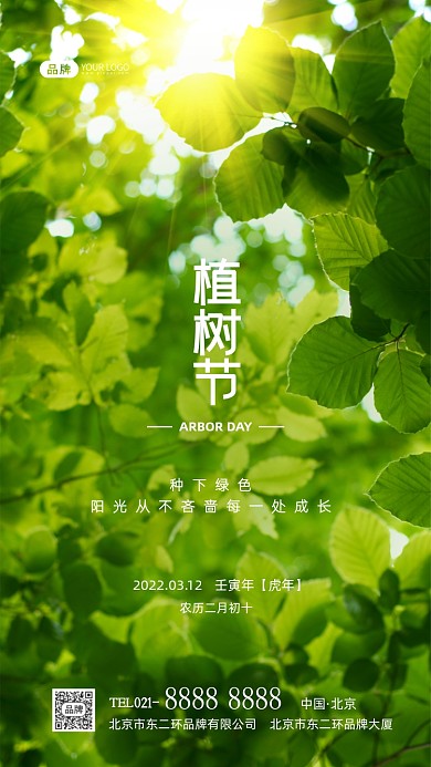 植树节绿色树叶宣传摄影图海报