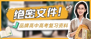 高考复习资料宣传公众号首图