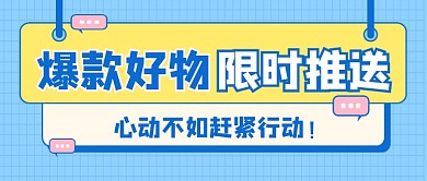 爆款好物限时促销宣传公众号首图