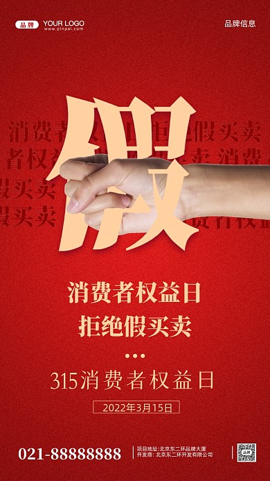 315消费者权益日摄影图手机海报