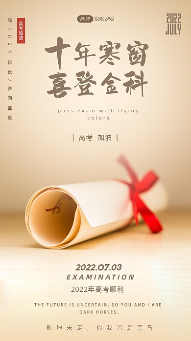 高考加油文凭摄影图海报