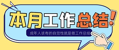 工作总结公众号首图