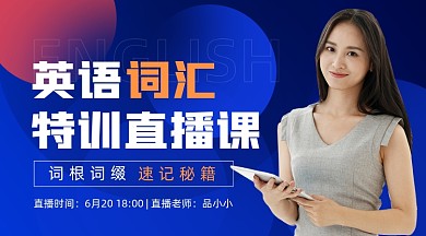 英语词汇直播课培训广告banner