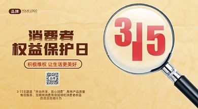315消费者权益日摄影图海报