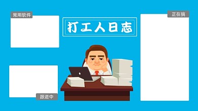 蓝色卡通打工人日志工作电脑壁纸