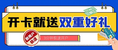 开卡送好礼宣传公众号首图