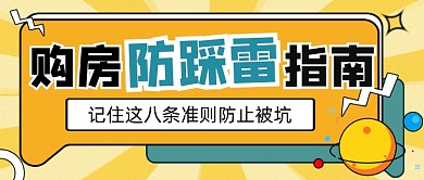 购房防踩雷指南公众号首图