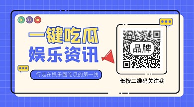 吃瓜八卦资讯公众号关注二维码