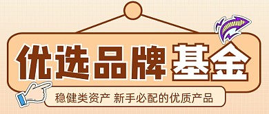 基金理财宣传公众号首图